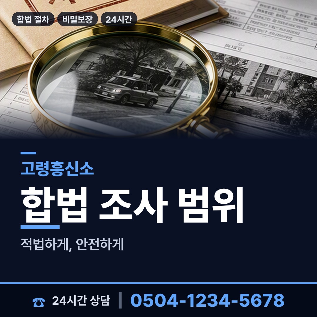 고령 성산면 탐정비용 상담 안내